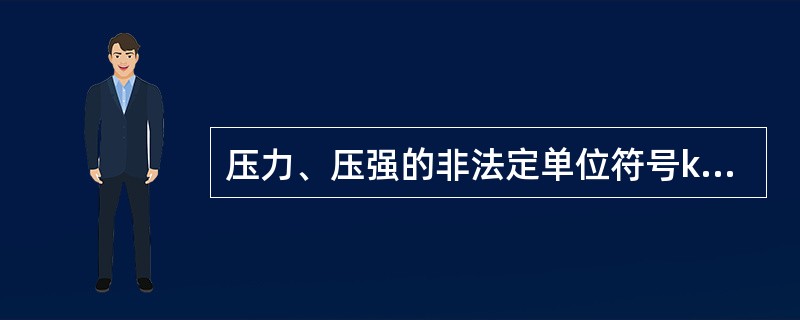 压力、压强的非法定单位符号kgf/cm2代表的是（）。