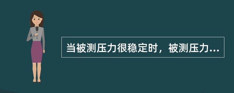 当被测压力很稳定时，被测压力正常值应在压力表测量范围的（）处。