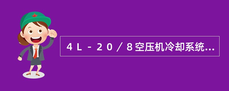 ４Ｌ－２０／８空压机冷却系统为（）冷却。