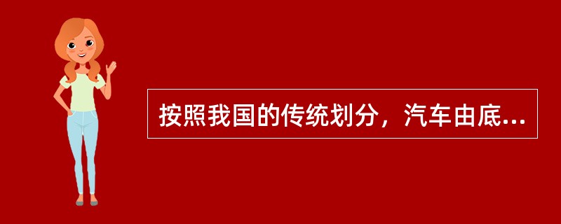 按照我国的传统划分，汽车由底盘、车身、发动机和电气设备四部分组成。