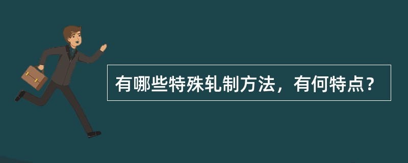 有哪些特殊轧制方法，有何特点？