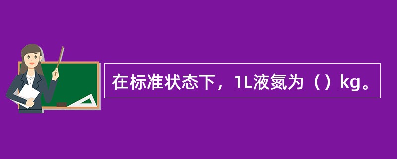 在标准状态下，1L液氮为（）kg。