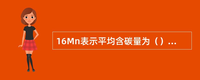 16Mn表示平均含碳量为（）之十六，含锰量在1.2-1.6﹪之间的低合金钢。