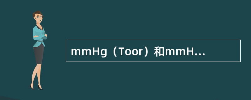 mmHg（Toor）和mmH2O读为毫米汞柱（或读作“托”）和毫米水柱，1mmH