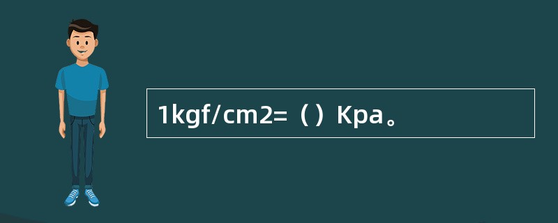 1kgf/cm2=（）Kpa。