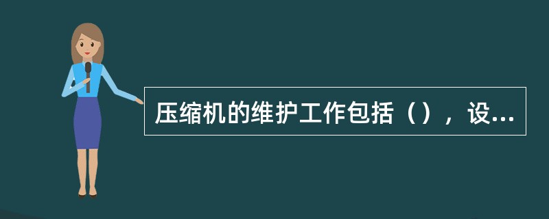 压缩机的维护工作包括（），设备保养等方面。