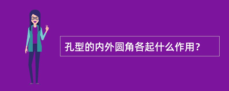 孔型的内外圆角各起什么作用？