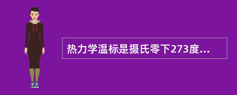 热力学温标是摄氏零下273度即-2730C为零度，而梅毒间隔与摄氏温标相同，符号