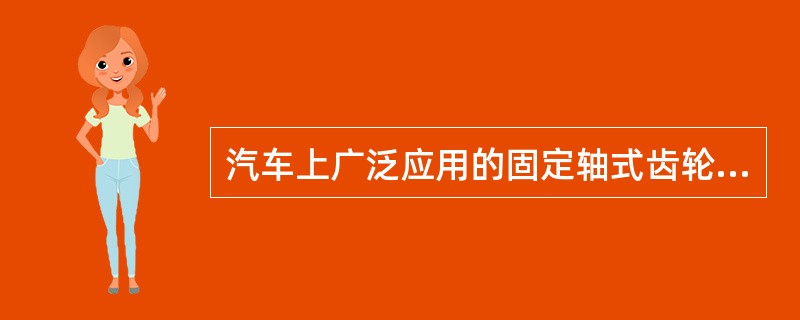 汽车上广泛应用的固定轴式齿轮变速器有三轴式、两轴式和组合式变速器三种。