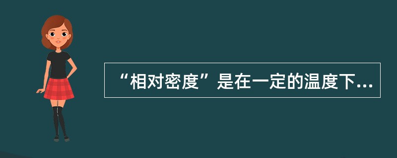 “相对密度”是在一定的温度下，液体的密度与273K时（）密度之比。