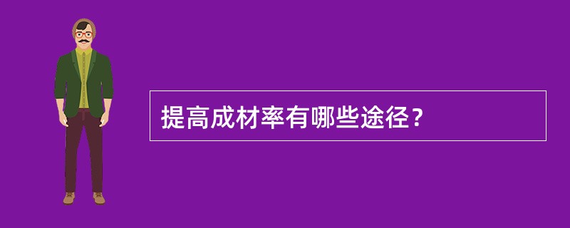 提高成材率有哪些途径？