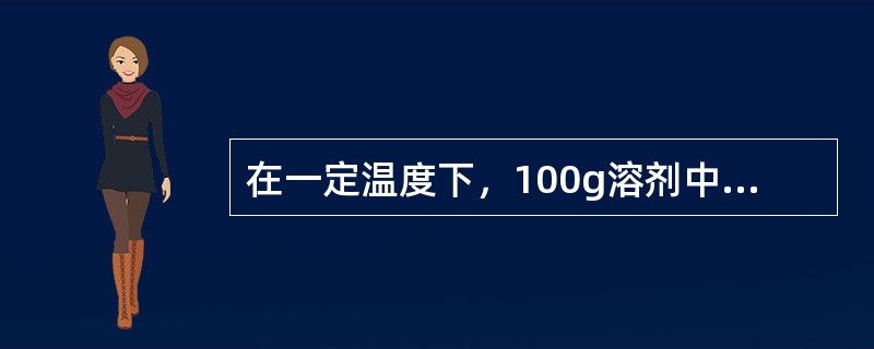 在一定温度下，100g溶剂中最多能溶解溶质的客数叫做（）。