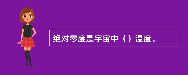 绝对零度是宇宙中（）温度。