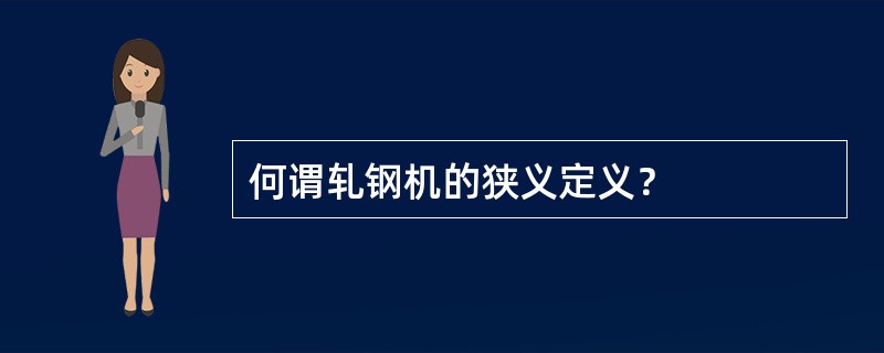 何谓轧钢机的狭义定义？