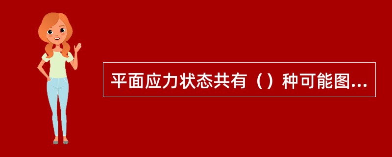 平面应力状态共有（）种可能图示。