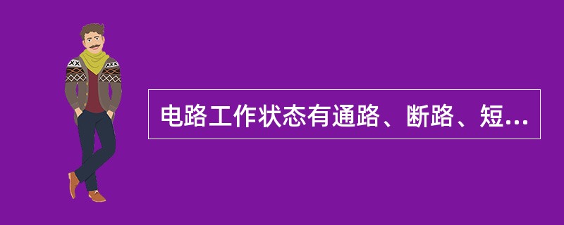 电路工作状态有通路、断路、短路。其中（）是必须禁止的。