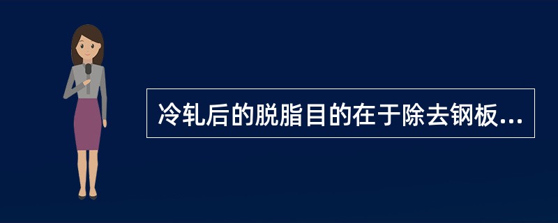 冷轧后的脱脂目的在于除去钢板表面的（）。