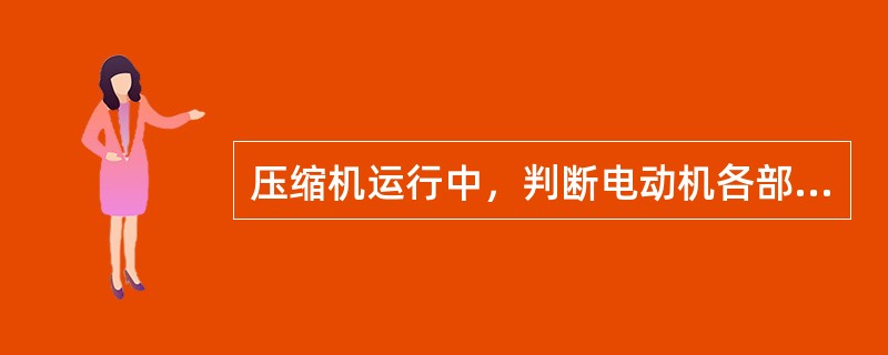 压缩机运行中，判断电动机各部位温度的方法不正确的是（）。