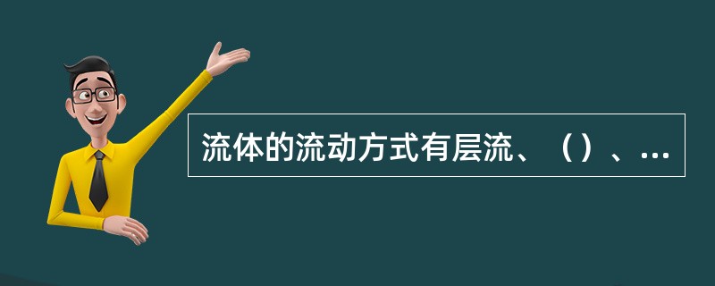 流体的流动方式有层流、（）、过渡流。