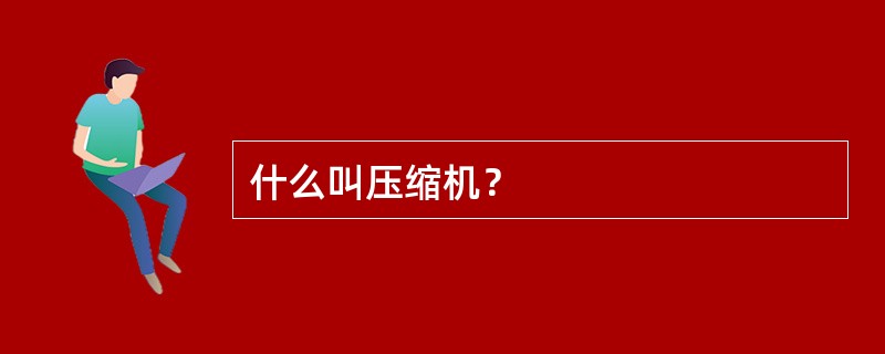 什么叫压缩机？