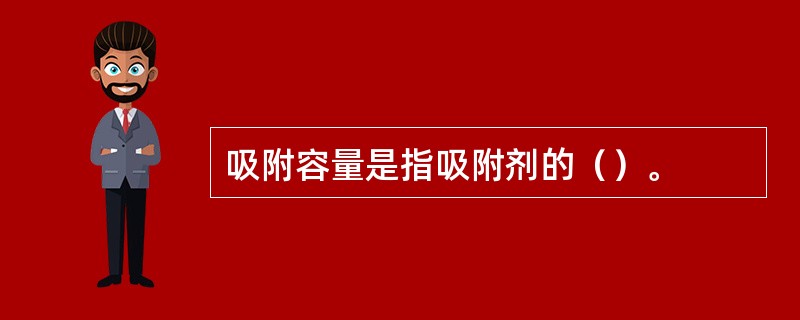 吸附容量是指吸附剂的（）。