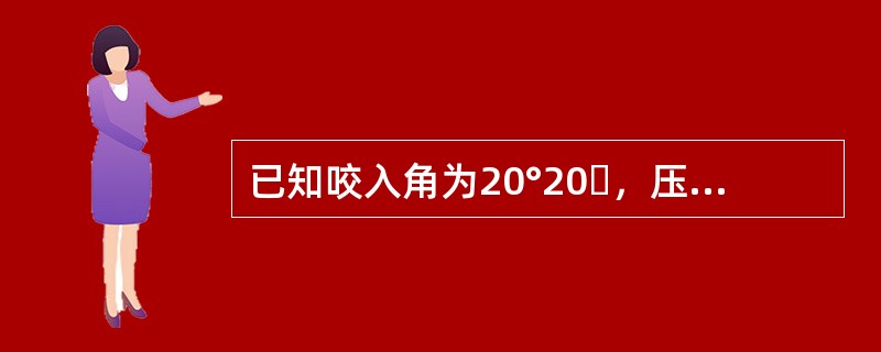 已知咬入角为20°20ˊ，压下量为29mm，求轧辊的工作直径是多少？