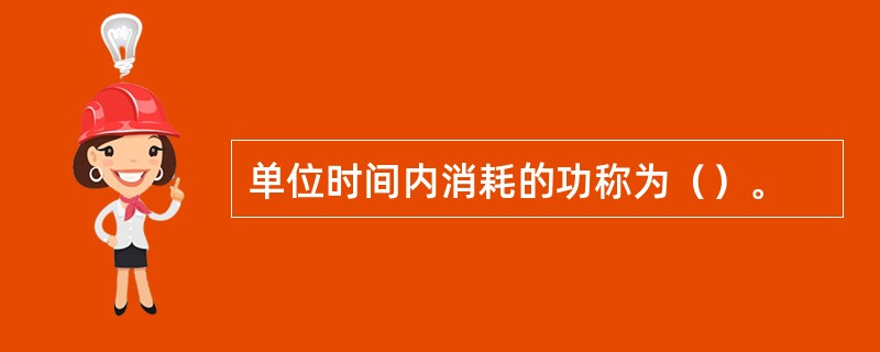 单位时间内消耗的功称为（）。