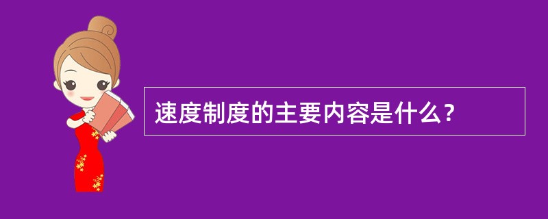 速度制度的主要内容是什么？