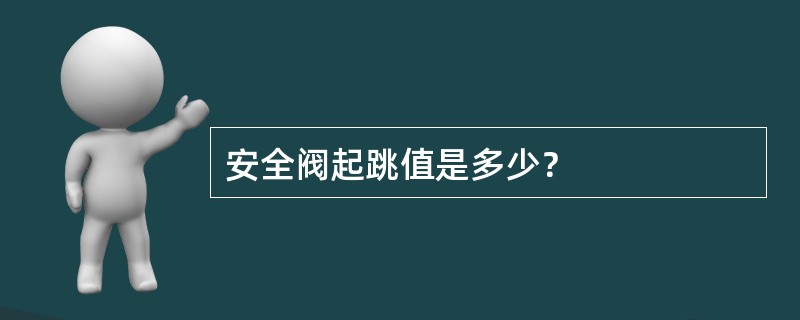 安全阀起跳值是多少？