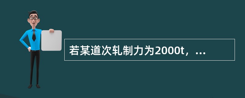 若某道次轧制力为2000t，轧机刚度为500t/mm，初始辊缝为5.6mm，求轧