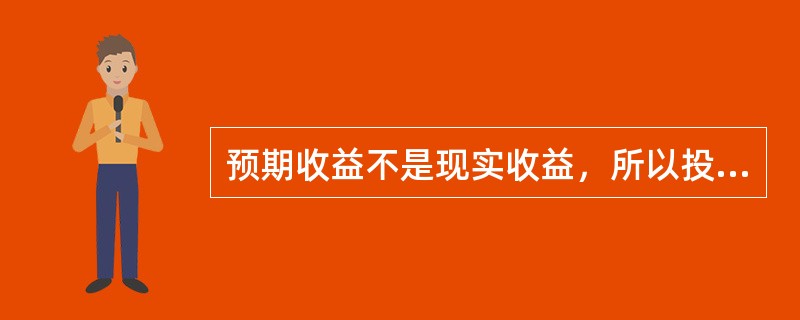 预期收益不是现实收益，所以投资就有风险。