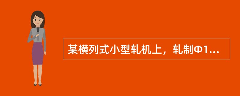 某横列式小型轧机上，轧制Ф15mm圆钢，已知方坯边长100mm，求总轧制道次。（