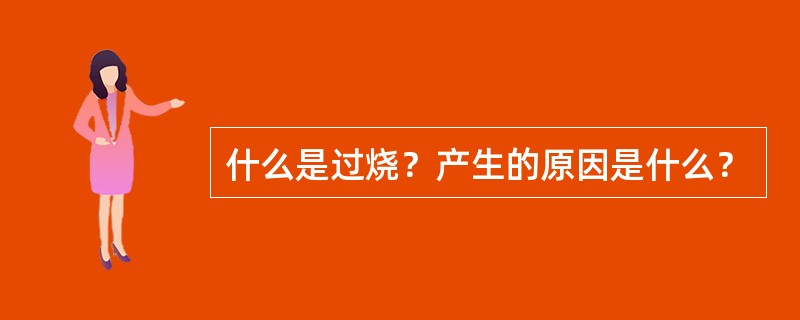 什么是过烧？产生的原因是什么？