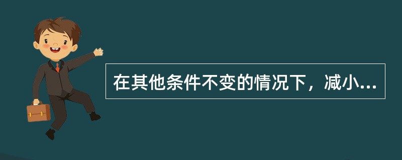 在其他条件不变的情况下，减小变形抗力的有效方法是（）。