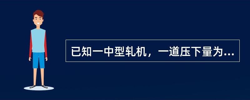 已知一中型轧机，一道压下量为24mm，咬入角为17°20ˊ，计算该中型轧机工作辊