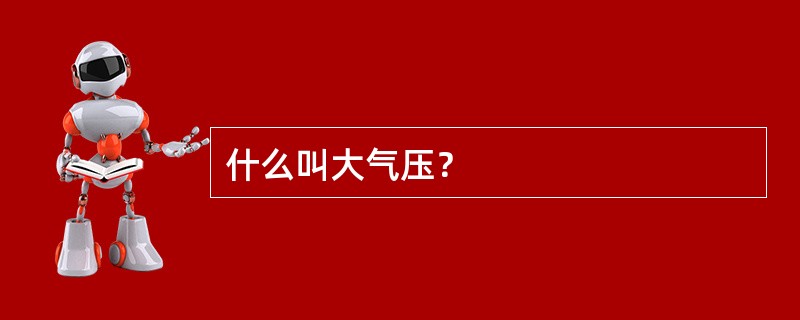 什么叫大气压？