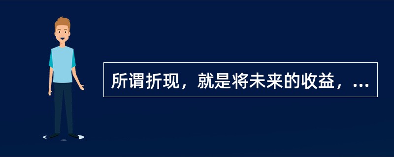 所谓折现，就是将未来的收益，按一定的折现率折算到评估基准日的现值。