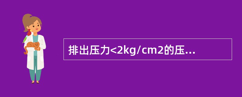 排出压力<2kg/cm2的压缩机为（）。