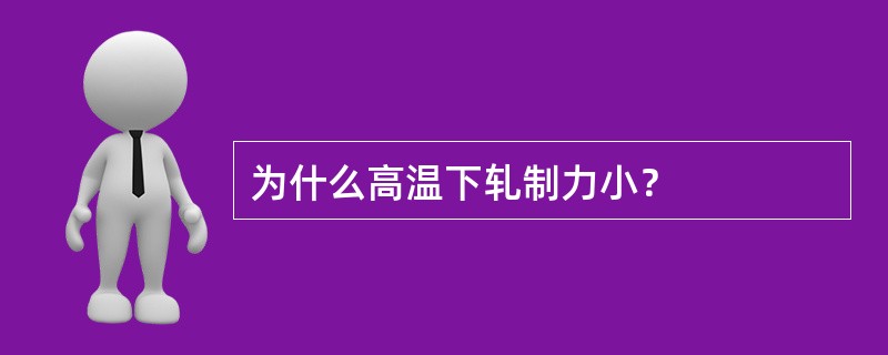 为什么高温下轧制力小？