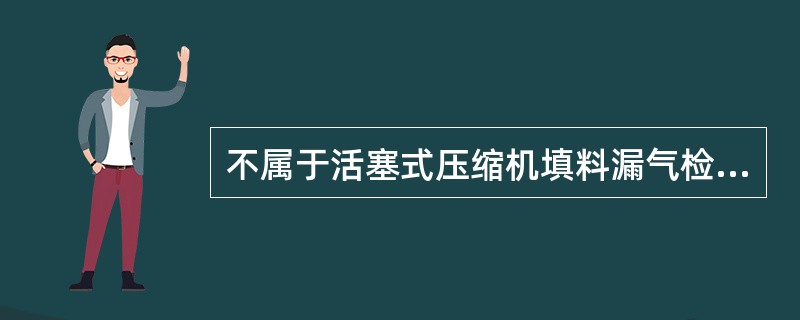 不属于活塞式压缩机填料漏气检查处理事项的是（）。