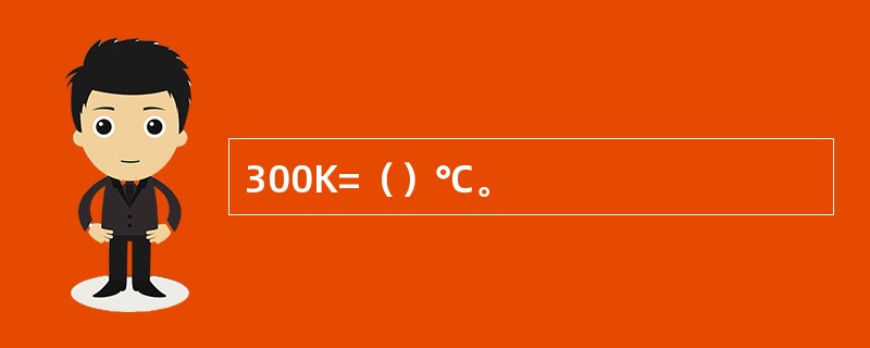 300K=（）℃。