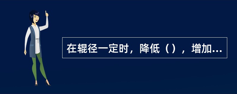 在辊径一定时，降低（），增加摩擦系数，便于顺利咬入。