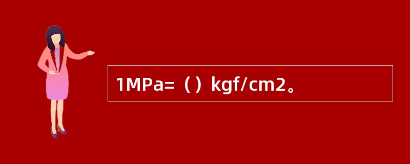 1MPa=（）kgf/cm2。