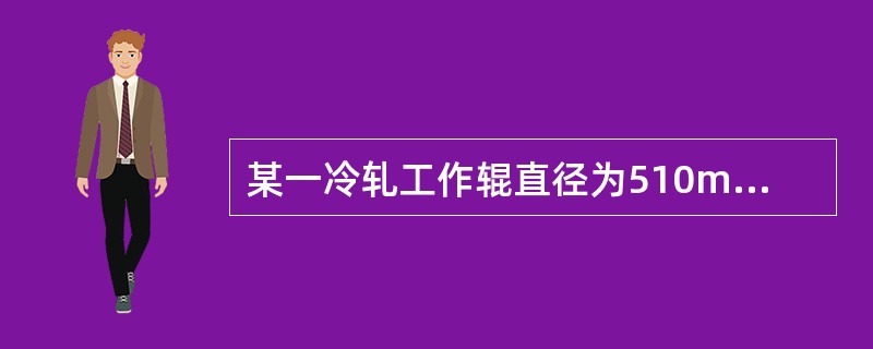 某一冷轧工作辊直径为510mm，压下量为1.8mm，求其咬入角α是多少？（cos