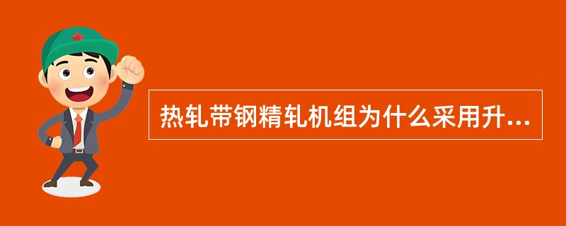 热轧带钢精轧机组为什么采用升速轧制？