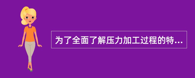 为了全面了解压力加工过程的特点，应该把变形过程中的（）结合起来分析。