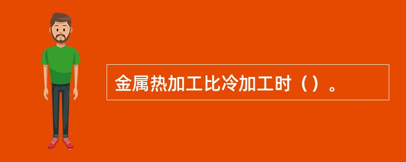 金属热加工比冷加工时（）。