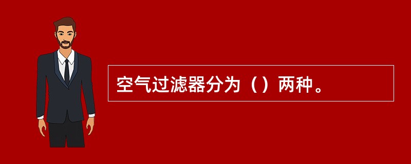 空气过滤器分为（）两种。