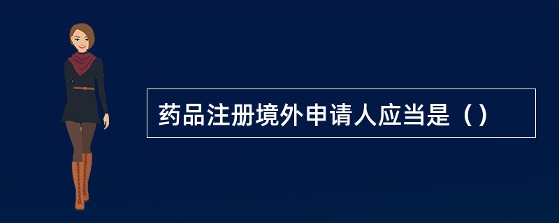 药品注册境外申请人应当是（）