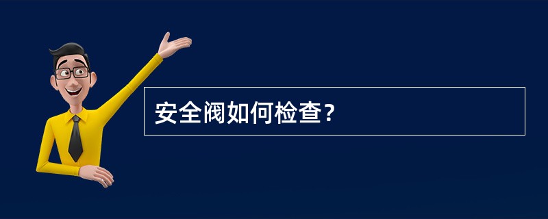 安全阀如何检查？